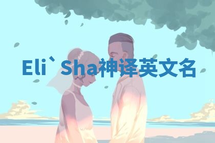 Eli`Sha神译英文名